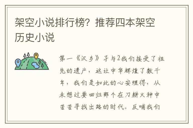架空小说排行榜？推荐四本架空历史小说