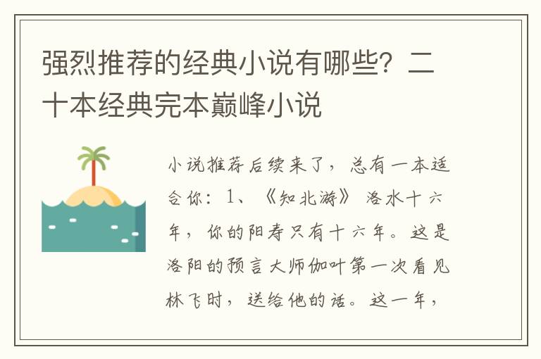 强烈推荐的经典小说有哪些？二十本经典完本巅峰小说