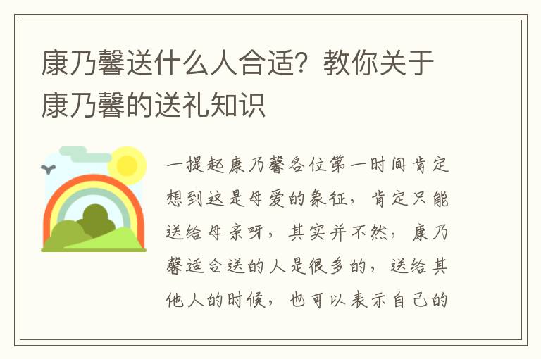 康乃馨送什么人合适？教你关于康乃馨的送礼知识