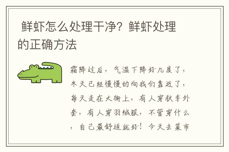  鲜虾怎么处理干净？鲜虾处理的正确