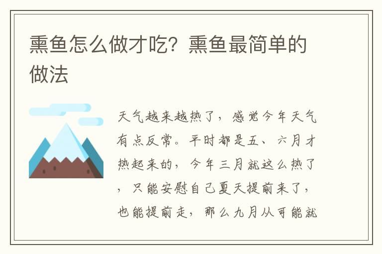 熏鱼怎么做才吃？熏鱼最简单的做法