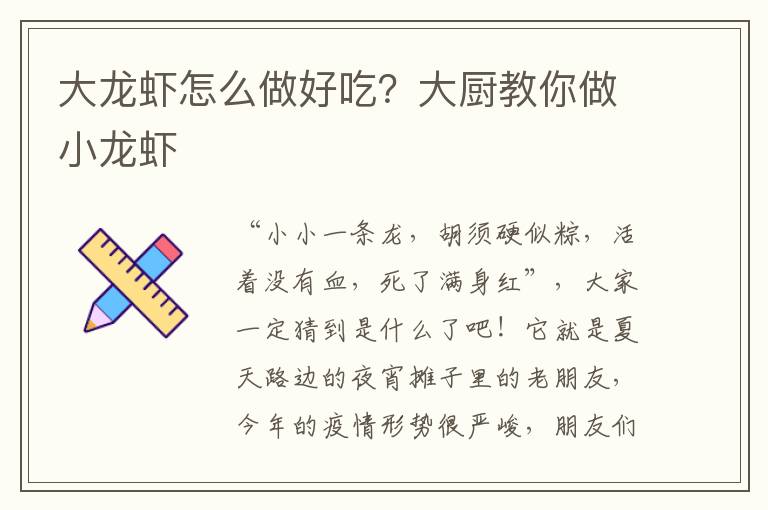 大龙虾怎么做好吃？大厨教你做小龙虾