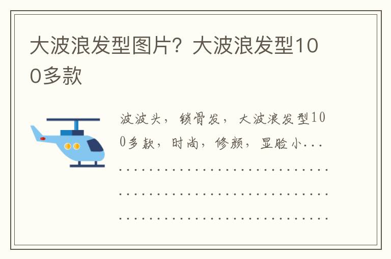 大波浪发型图片？大波浪发型100多款