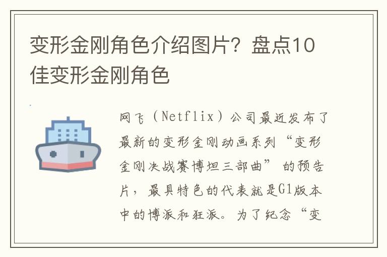 变形金刚角色介绍图片？盘点10佳变形金刚角色
