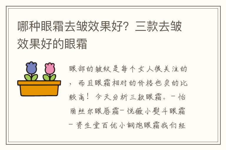 哪种眼霜去皱效果好？三款去皱效果好的眼霜