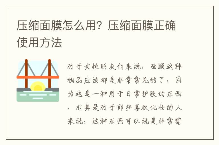 压缩面膜怎么用？压缩面膜正确使用方法