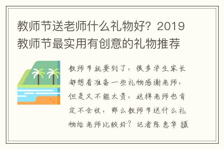 教师节送老师什么礼物好？2019教师节