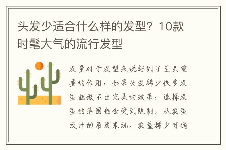 头发少适合什么样的发型？10款时髦大气的流行发型