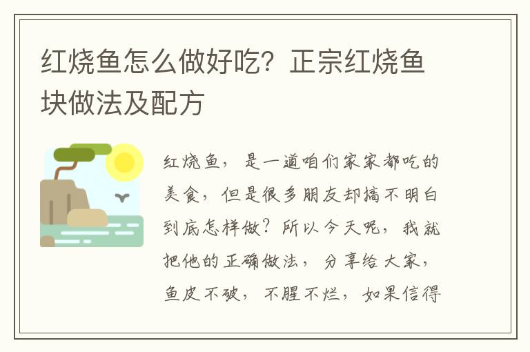 红烧鱼怎么做好吃？正宗红烧鱼块做法及配方