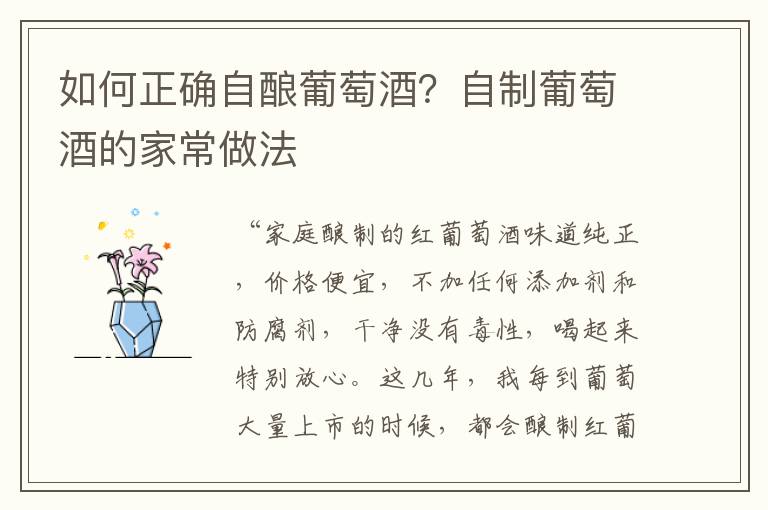 如何正确自酿葡萄酒？自制葡萄酒的家常做法
