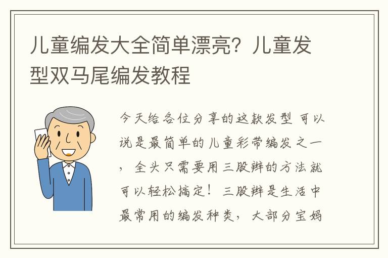 儿童编发大全简单漂亮？儿童发型双马