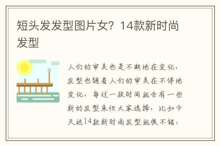 短头发发型图片女？14款新时尚发型