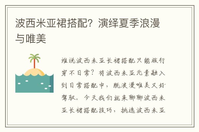 波西米亚裙搭配？演绎夏季浪漫与唯美
