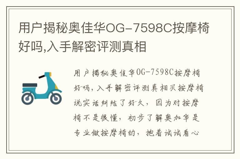 用户揭秘奥佳华OG-7598C按摩椅好吗,入手解密评测真相