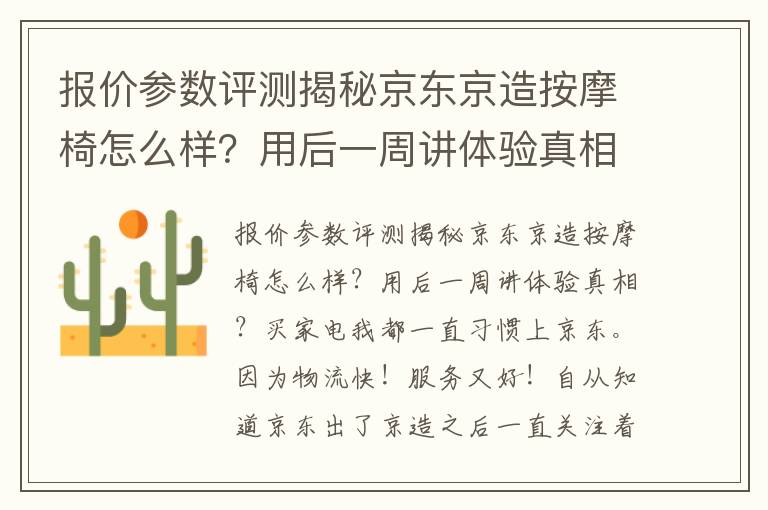 报价参数评测揭秘京东京造按摩椅怎