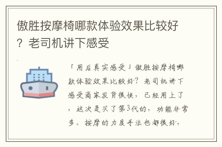 傲胜按摩椅哪款体验效果比较好？老司
