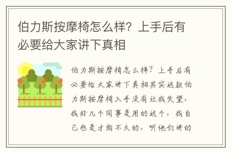 伯力斯按摩椅怎么样？上手后有必要给大家讲下真相