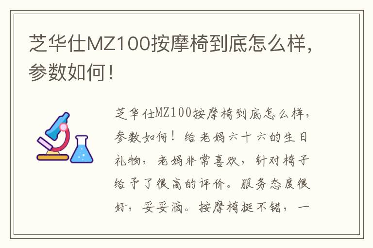 芝华仕MZ100按摩椅到底怎么样，参数如何！