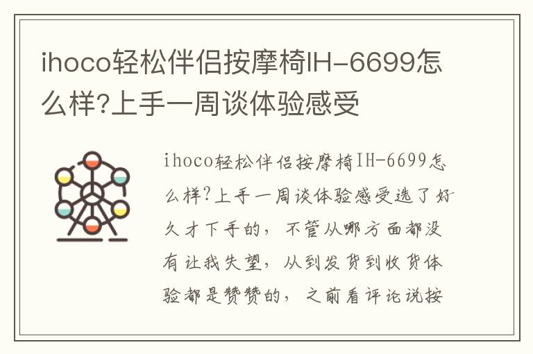 ihoco轻松伴侣按摩椅IH-6699怎么样?上手一周谈体验感受