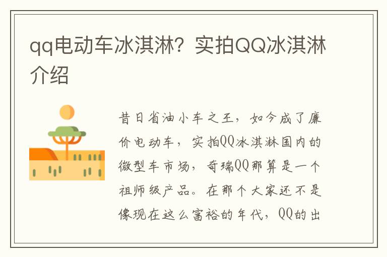 qq电动车冰淇淋？实拍QQ冰淇淋介绍