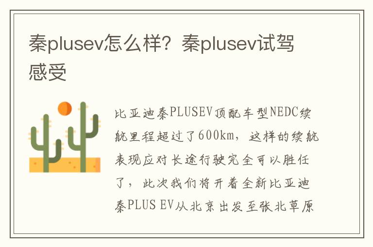 秦plusev怎么样？秦plusev试驾感受
