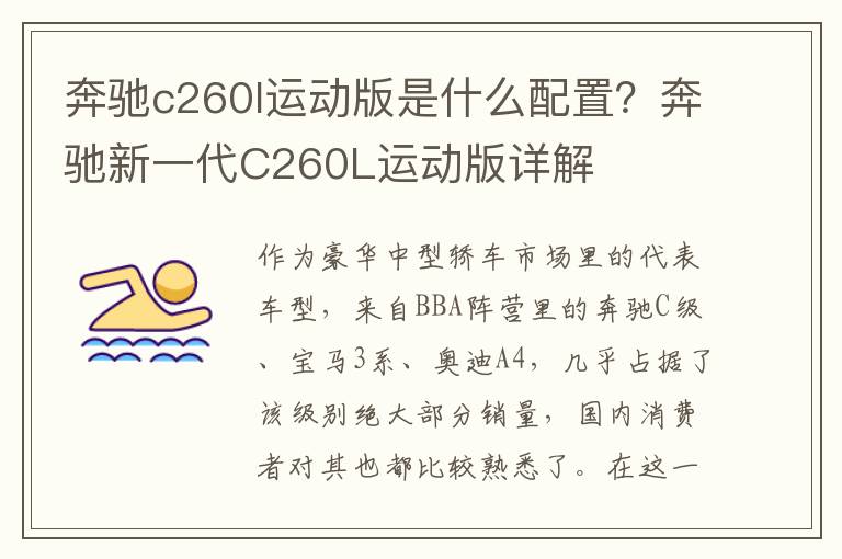 奔驰c260l运动版是什么配置？奔驰新