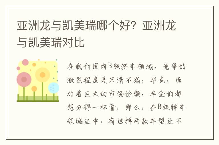 亚洲龙与凯美瑞哪个好？亚洲龙与凯美瑞对比