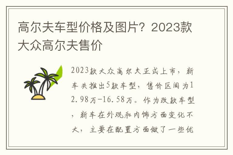 高尔夫车型价格及图片？2023款大众高尔夫售价