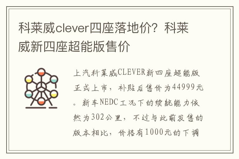 科莱威clever四座落地价？科莱威新四
