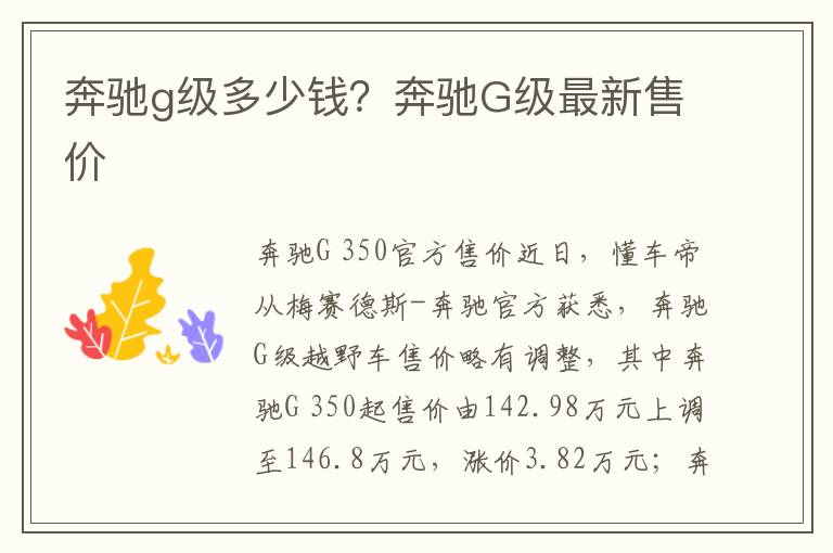 奔驰g级多少钱？奔驰G级最新售价