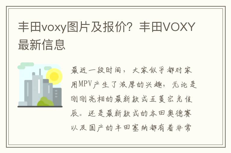 丰田voxy图片及报价？丰田VOXY最新信
