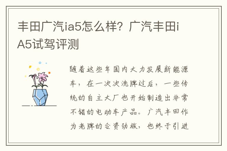 丰田广汽ia5怎么样？广汽丰田iA5试驾评测