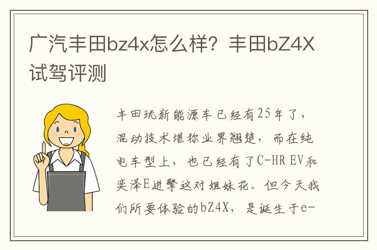 广汽丰田bz4x怎么样？丰田bZ4X试驾评