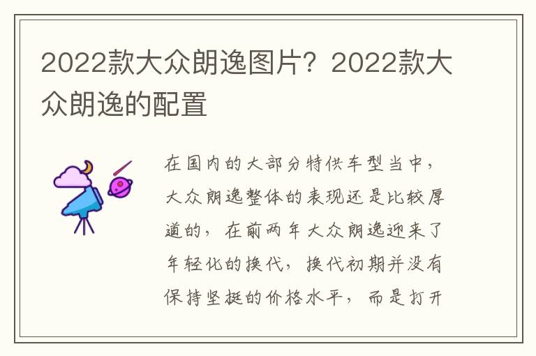 2022款大众朗逸图片？2022款大众朗逸