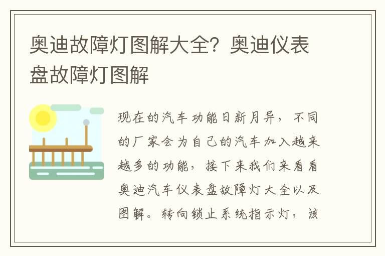 奥迪故障灯图解大全？奥迪仪表盘故障