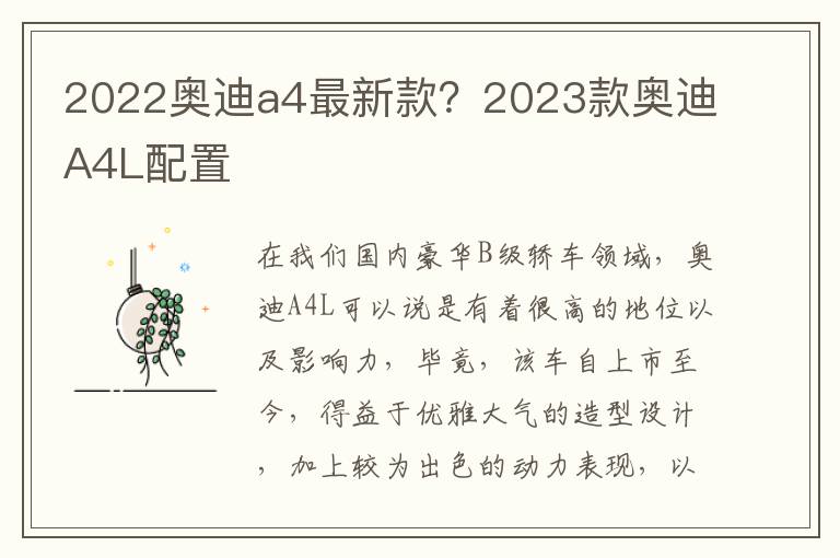 2022奥迪a4最新款？2023款奥迪A4L配