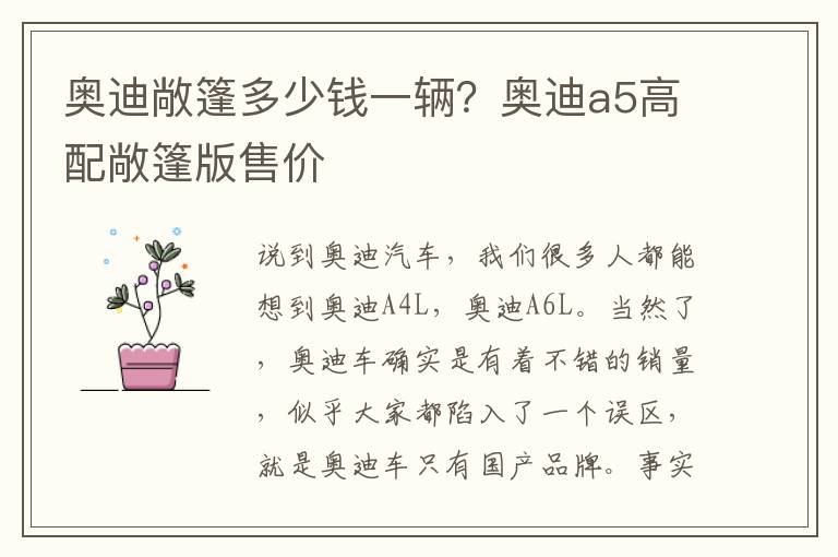 奥迪敞篷多少钱一辆？奥迪a5高配敞篷版售价
