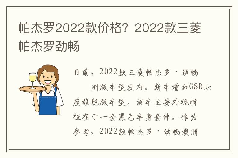 帕杰罗2022款价格？2022款三菱帕杰罗劲畅