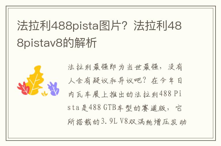 法拉利488pista图片？法拉利488pistav8的解析