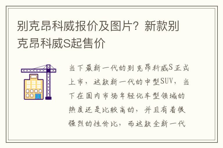 别克昂科威报价及图片？新款别克昂科威S起售价