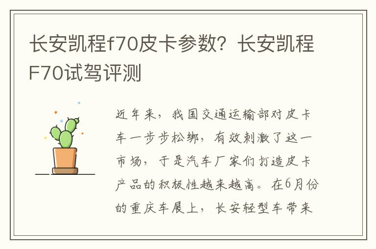 长安凯程f70皮卡参数？长安凯程F70试驾评测
