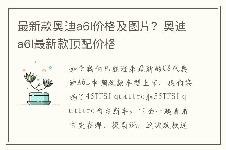 最新款奥迪a6l价格及图片？奥迪a6l最新款顶配价格