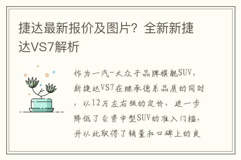 捷达最新报价及图片？全新新捷达VS7解析