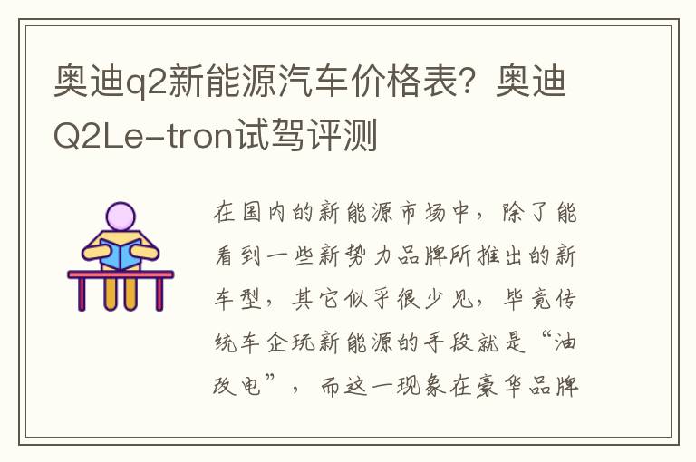 奥迪q2新能源汽车价格表？奥迪Q2Le-t