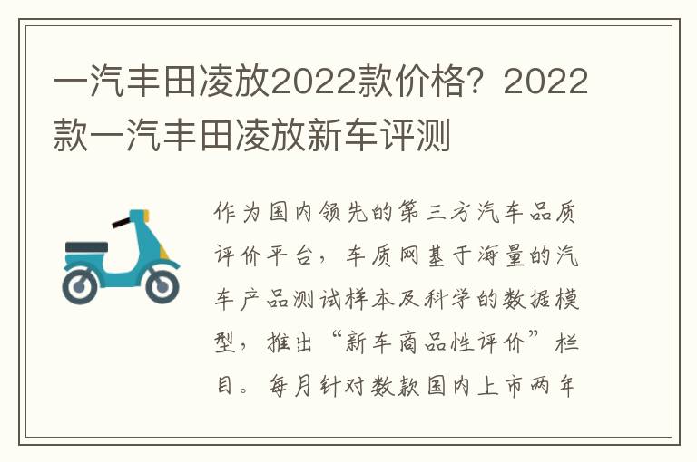一汽丰田凌放2022款价格？2022款一汽
