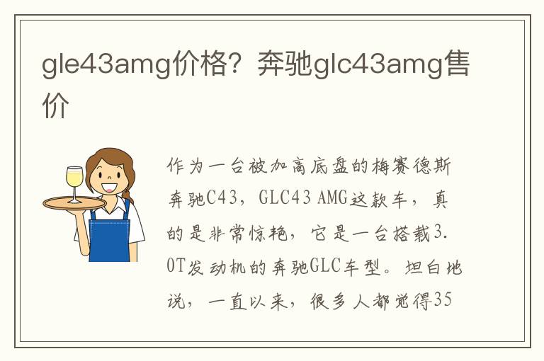 gle43amg价格？奔驰glc43amg售价