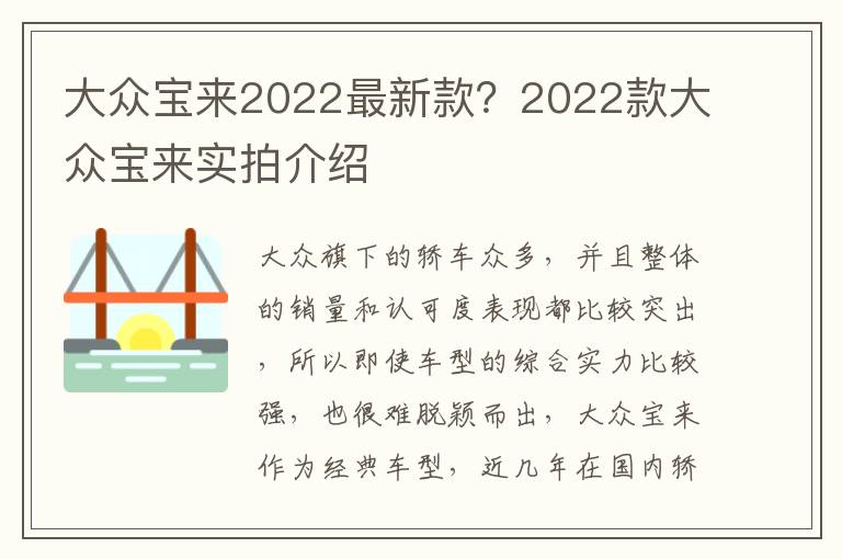 大众宝来2022最新款？2022款大众宝来