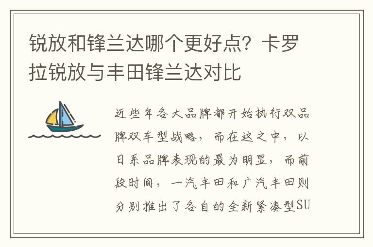 锐放和锋兰达哪个更好点？卡罗拉锐放与丰田锋兰达对比