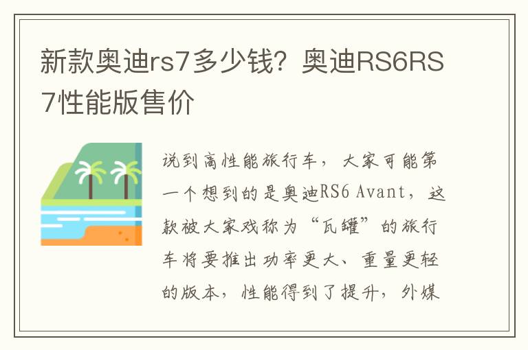 新款奥迪rs7多少钱？奥迪RS6RS7性能