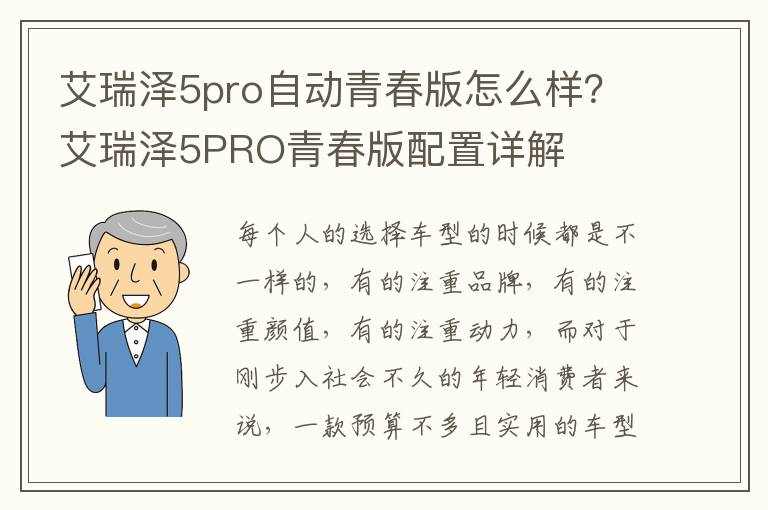 艾瑞泽5pro自动青春版怎么样？艾瑞泽